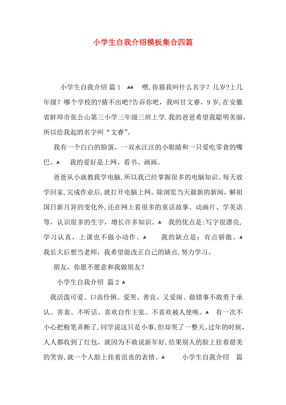 小学生自我介绍模板集合四篇_第1页