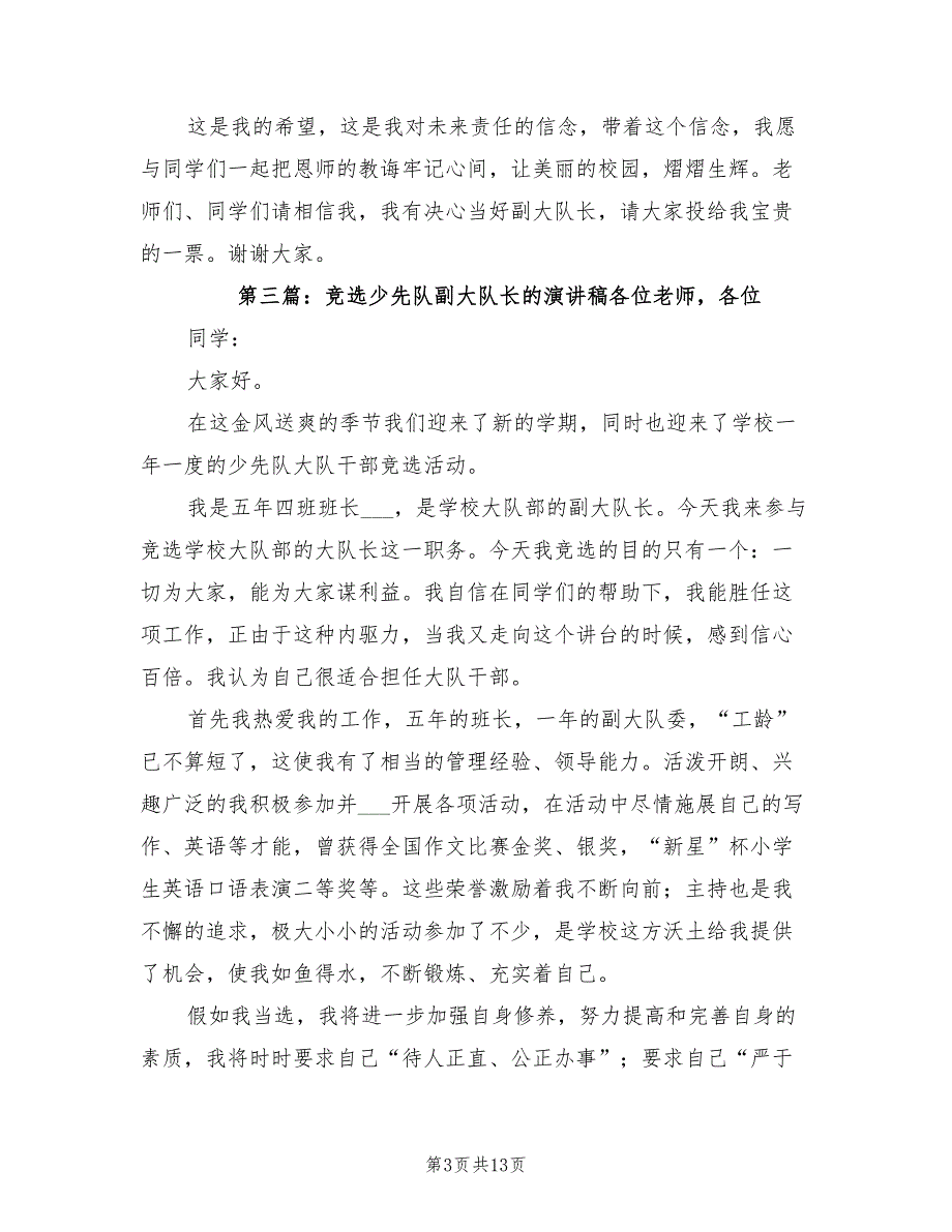 2021年竞选副大队长的演讲稿.doc_第3页