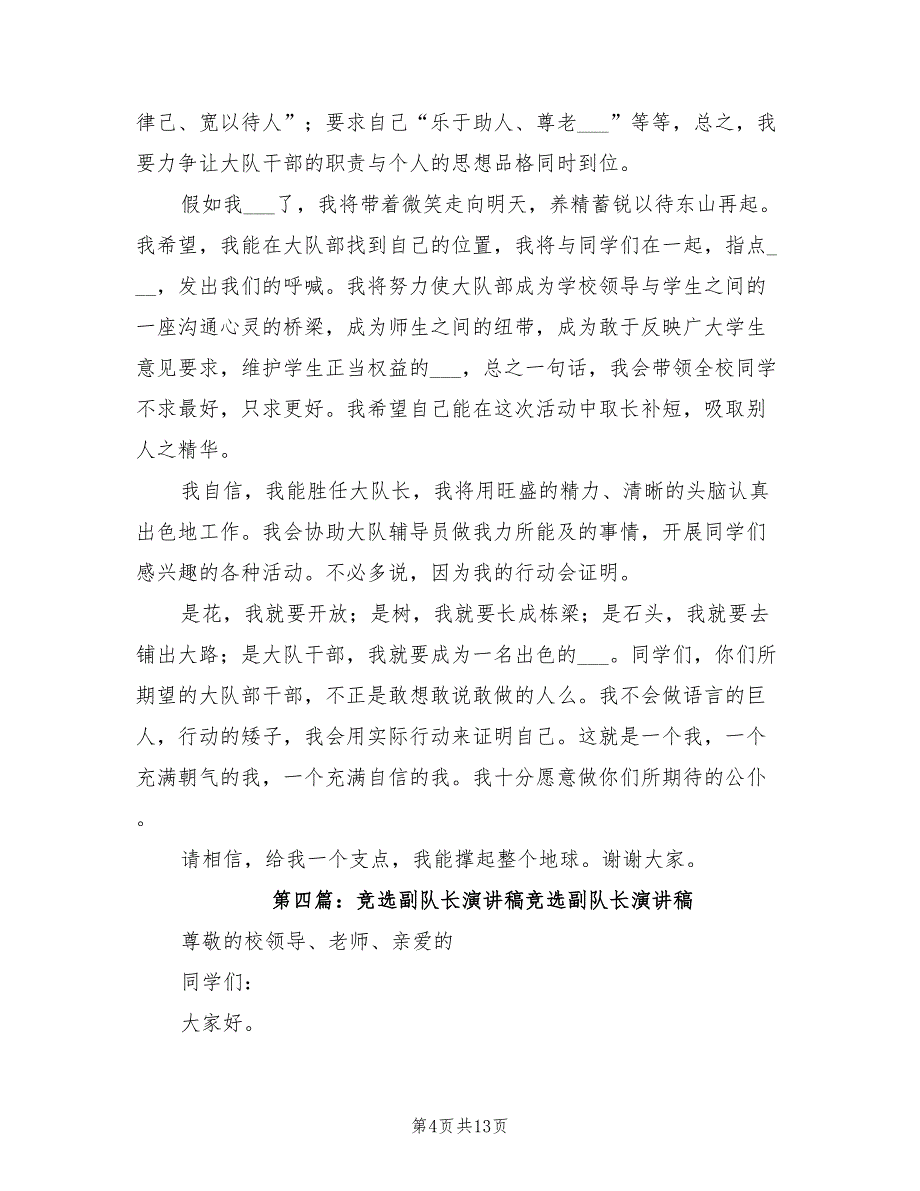 2021年竞选副大队长的演讲稿.doc_第4页