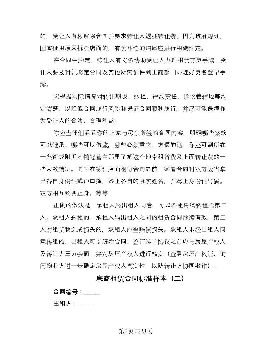 底商租赁合同标准样本（8篇）.doc_第5页