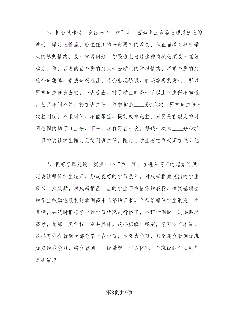 高三班主任工作计划模板（四篇）.doc_第3页