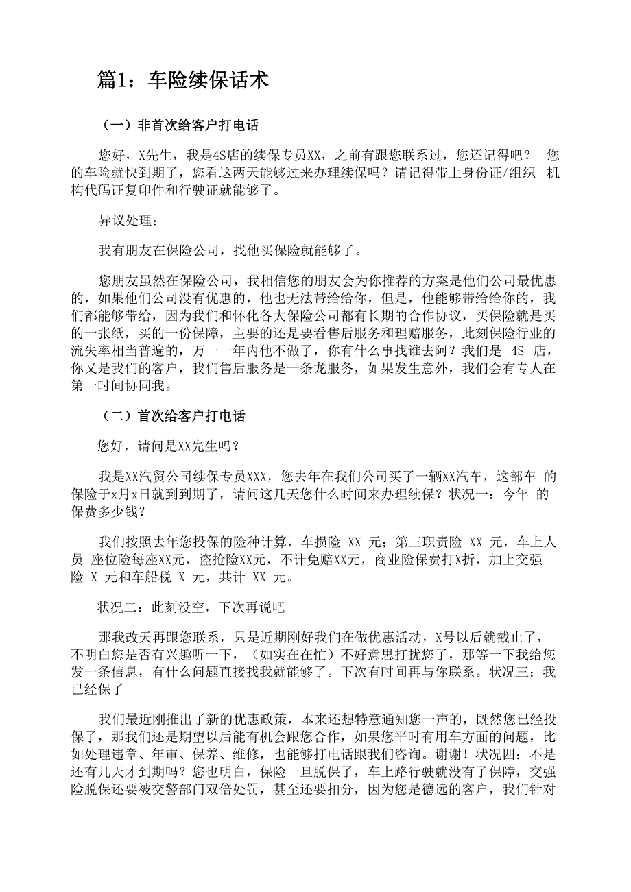 车险续保话术优选1000例_第1页