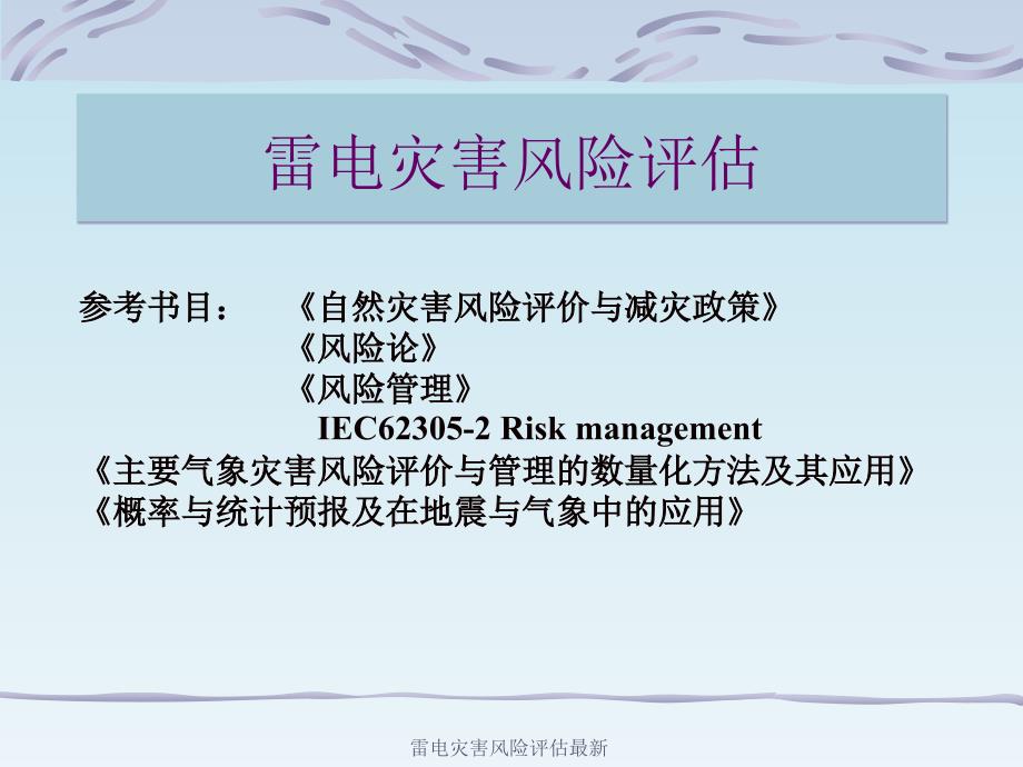 雷电灾害风险评估最新课件_第1页