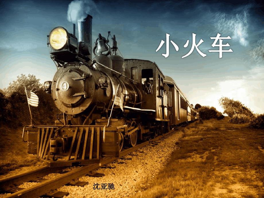 景区观光小火车_第1页
