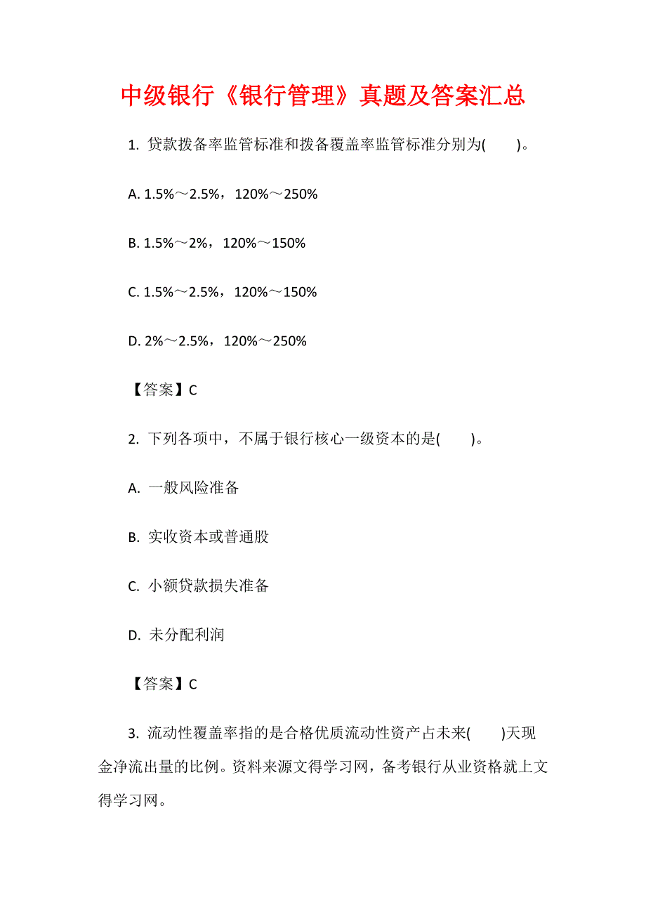 中级银行《银行管理》真题及答案汇总_第1页