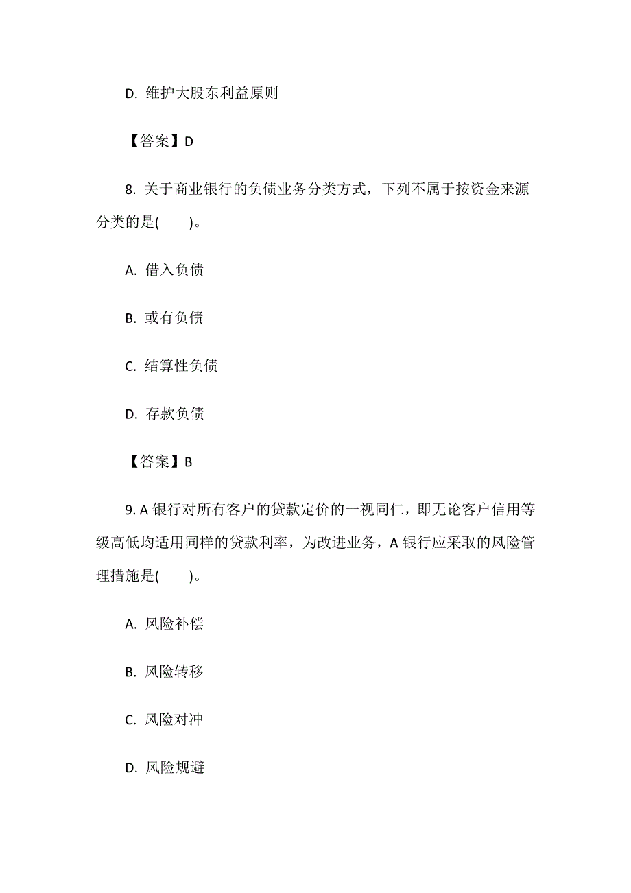 中级银行《银行管理》真题及答案汇总_第4页