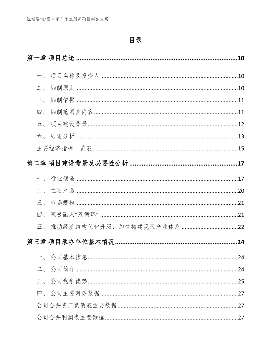 营口家用杀虫用品项目实施方案_模板范文_第2页