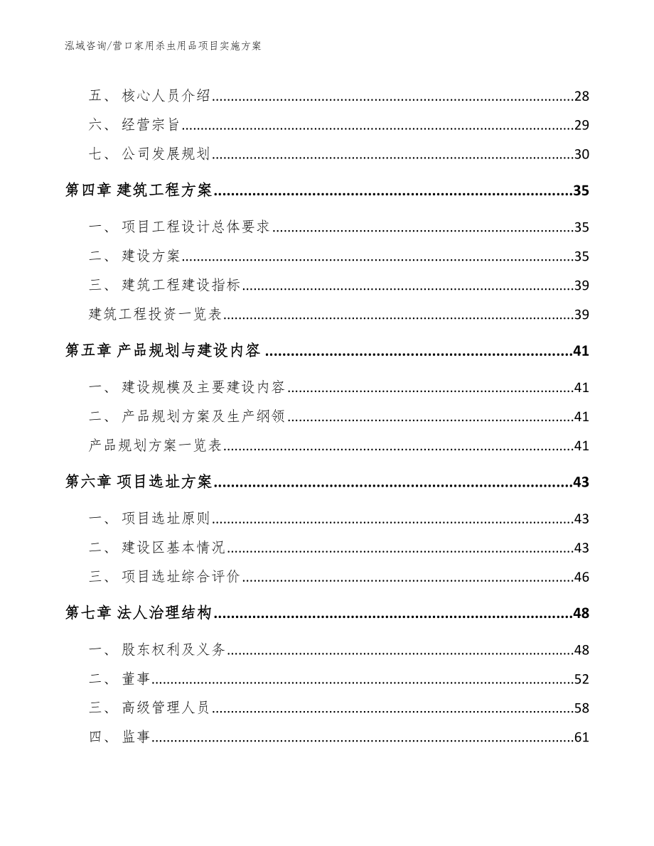 营口家用杀虫用品项目实施方案_模板范文_第3页