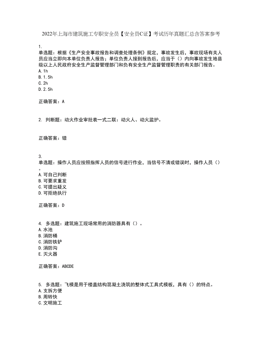 2022年上海市建筑施工专职安全员【安全员C证】考试历年真题汇总含答案参考69_第1页