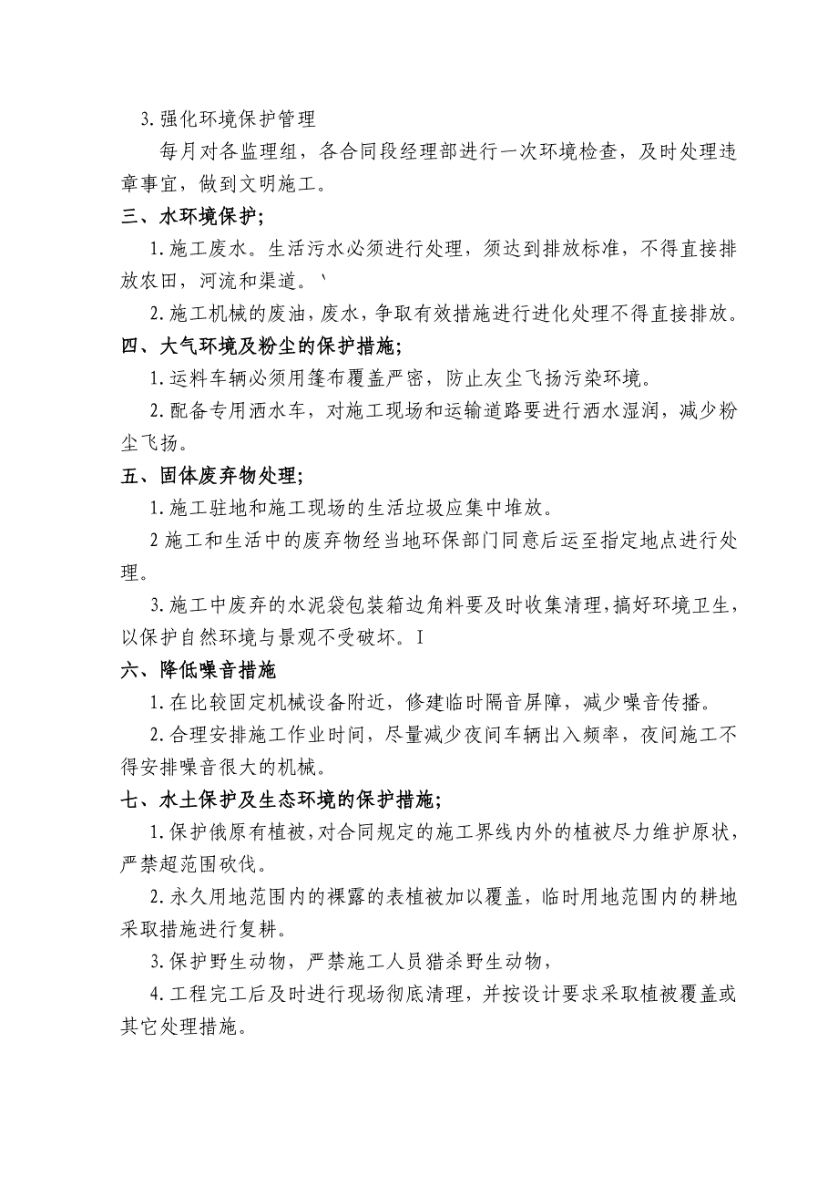 阿拉尔至和田公路建设项目总监代表处环境保护措施.doc_第2页