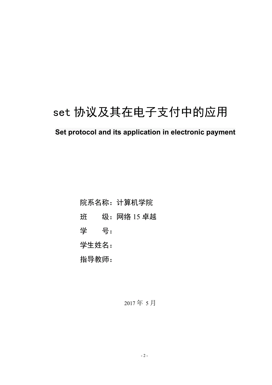 密码学结课论文-set协议及其在电子支付中的应用_第2页