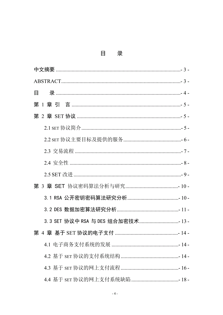 密码学结课论文-set协议及其在电子支付中的应用_第4页