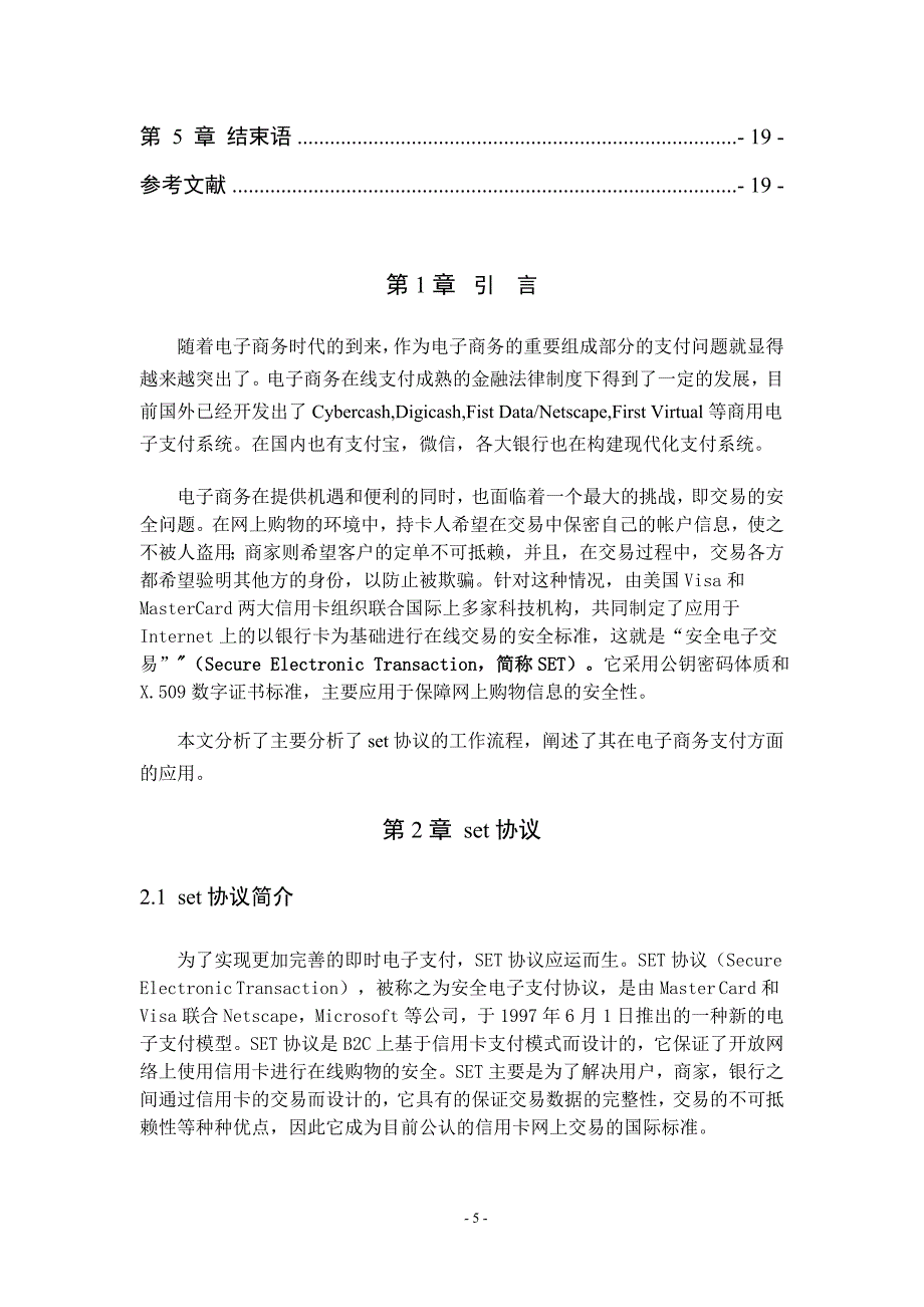 密码学结课论文-set协议及其在电子支付中的应用_第5页