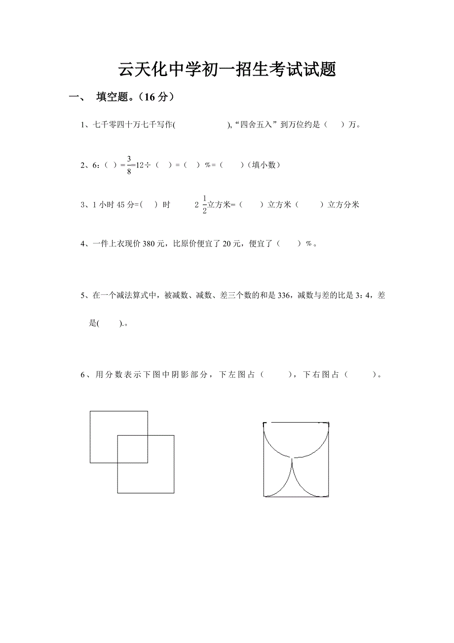 2024年云天化中学初一招生考试试题_第1页