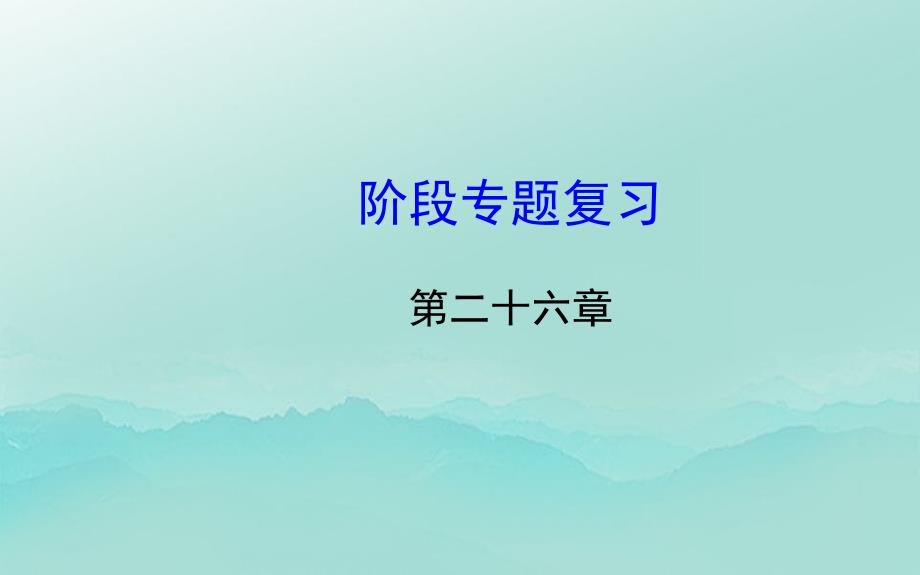 九年级数学下册阶段专题复习第26章二次函数习题课件新人教版_第1页