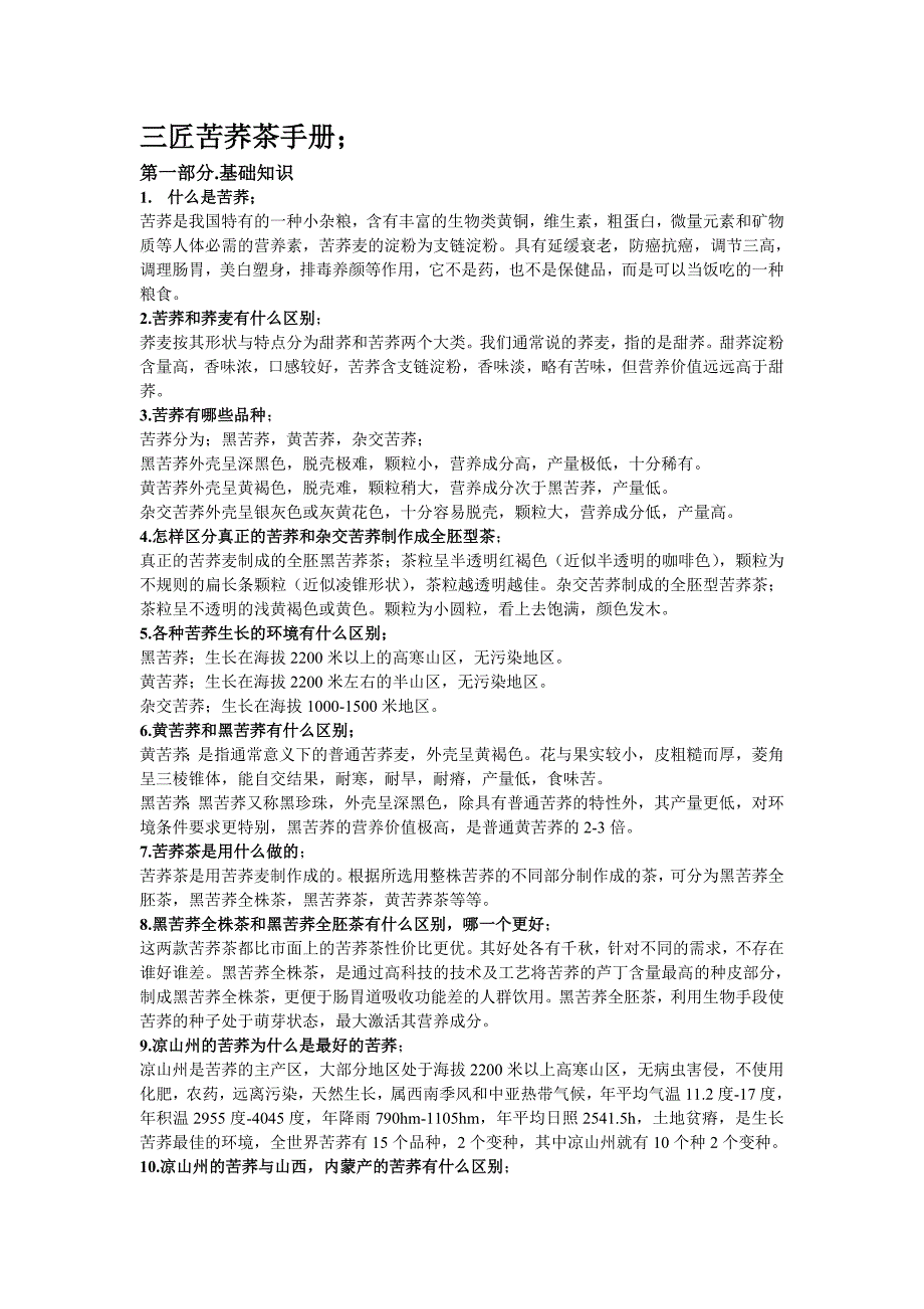 三匠苦荞茶手册.doc_第1页