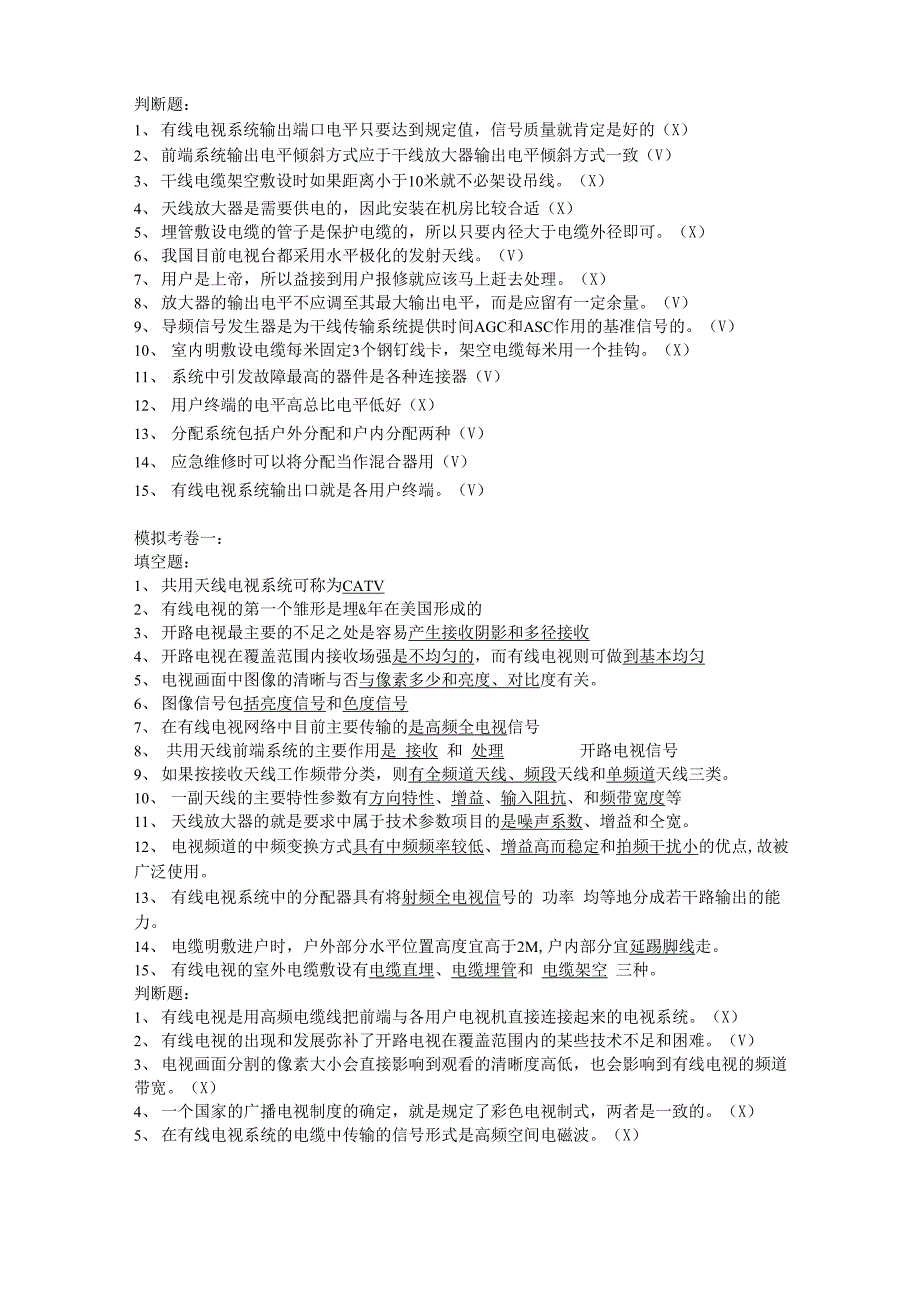 有线电视机线员初级考题_第4页