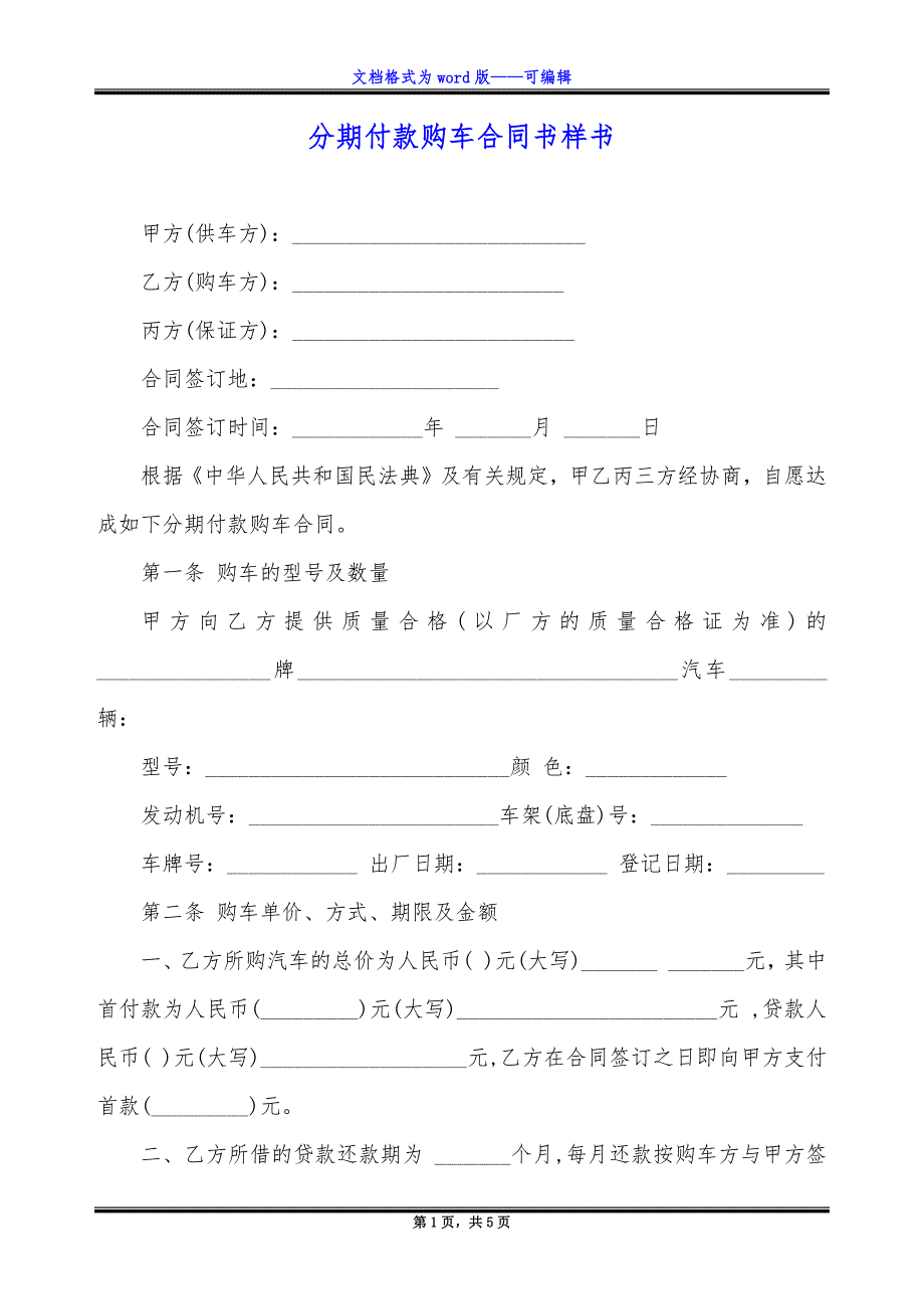 分期付款购车合同书样书.docx_第1页