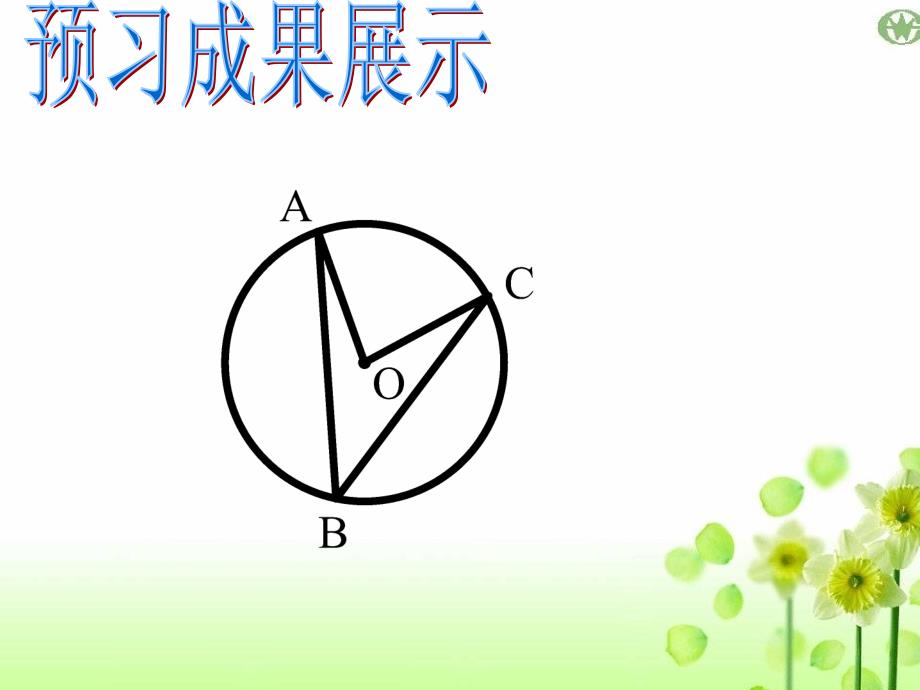 圆心角与圆周角的关系1_第3页