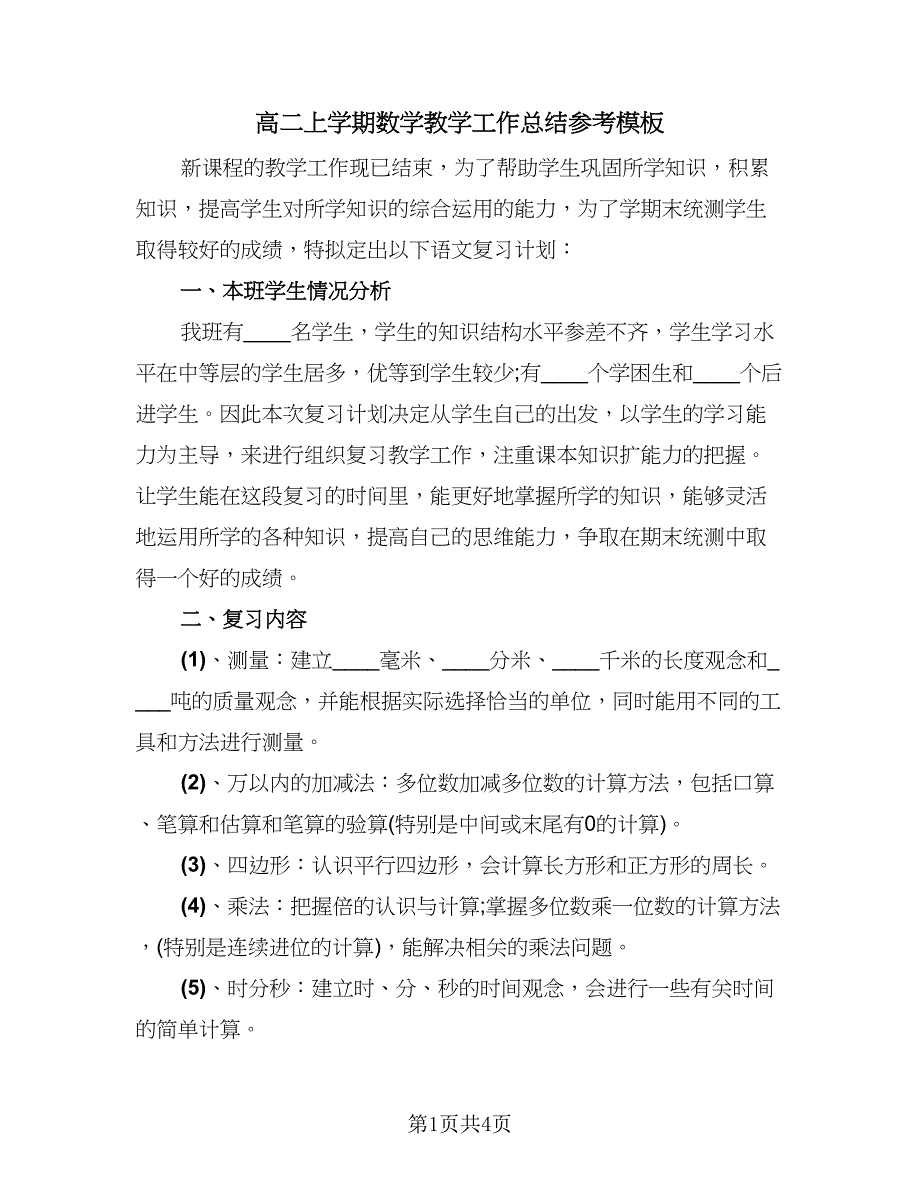 高二上学期数学教学工作总结参考模板（2篇）.doc_第1页