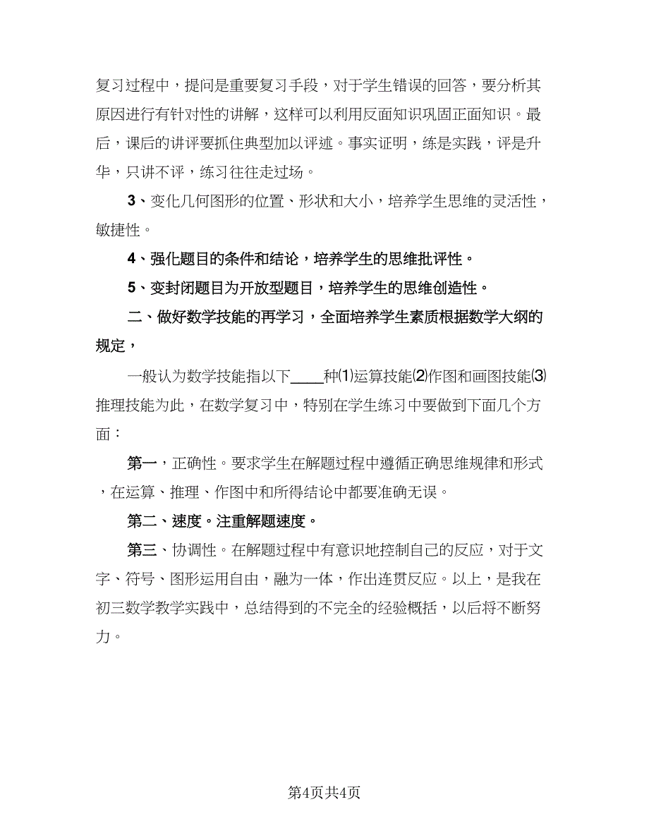 高二上学期数学教学工作总结参考模板（2篇）.doc_第4页