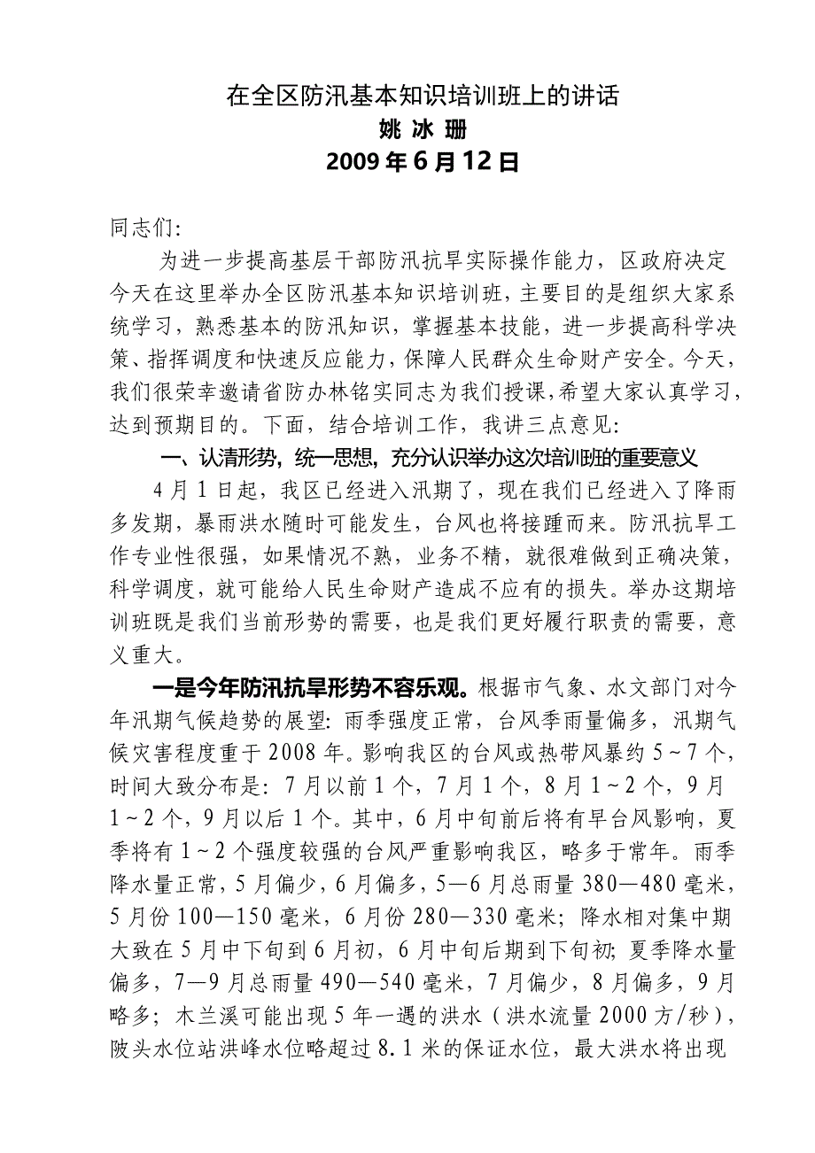 在全区防汛基本知识培训班上的讲话_第1页