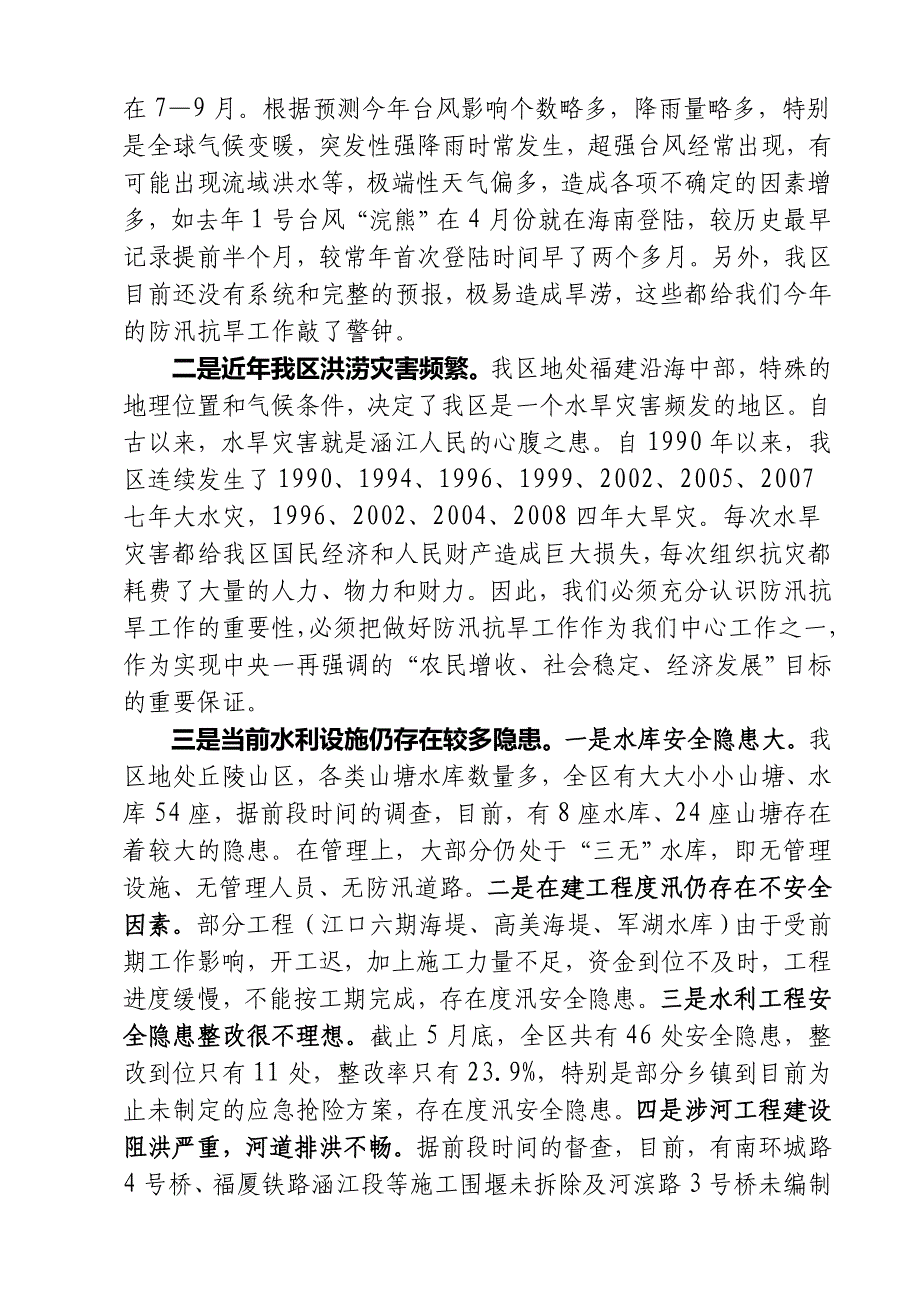 在全区防汛基本知识培训班上的讲话_第2页