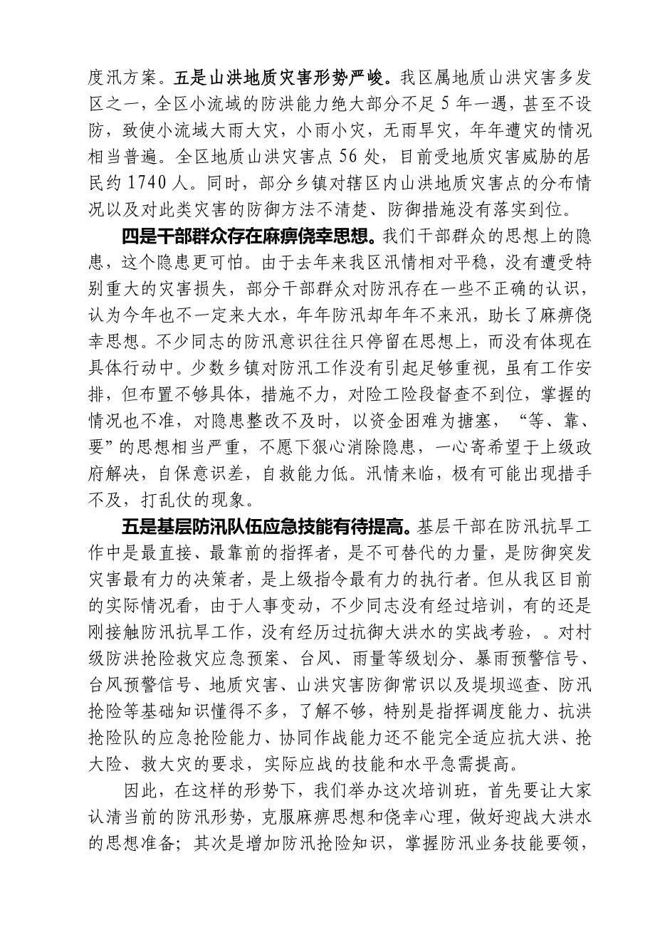 在全区防汛基本知识培训班上的讲话_第3页