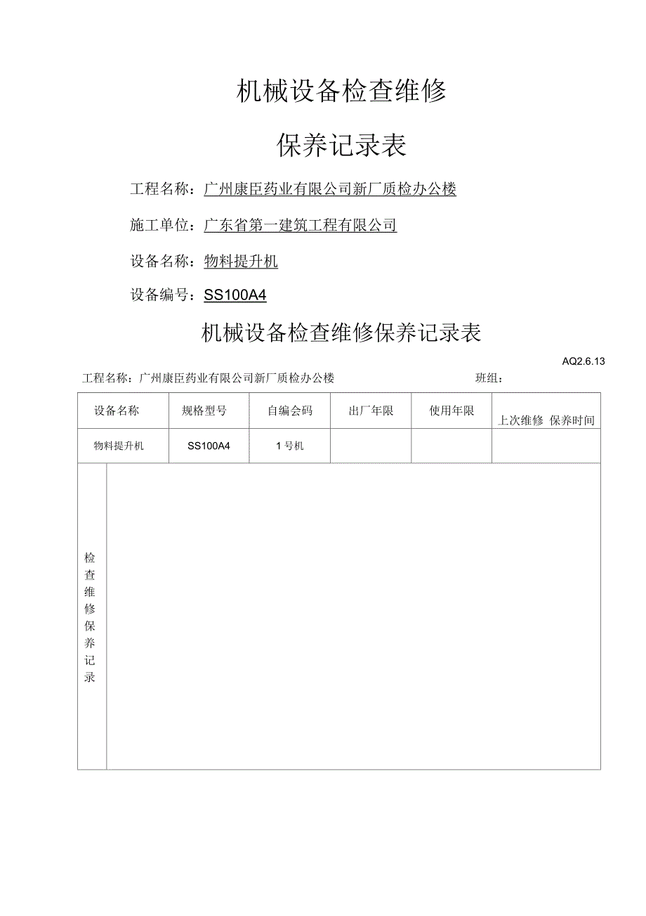 机械设备检查维修保养记录表_第1页