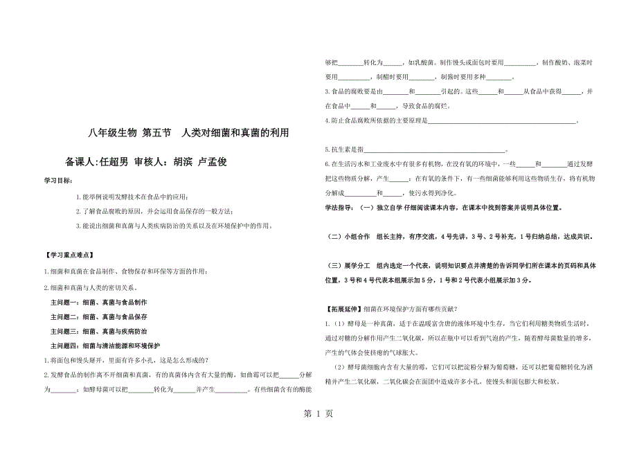 人教版八年级生物上册第四章第五节人类对细菌和真菌的利用导学案_第1页