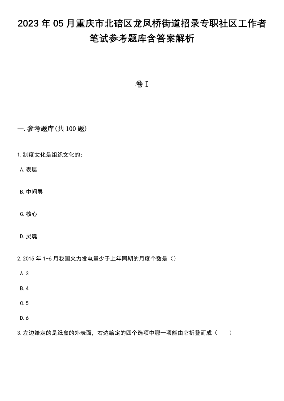 2023年05月重庆市北碚区龙凤桥街道招录专职社区工作者笔试参考题库含答案解析_1_第1页