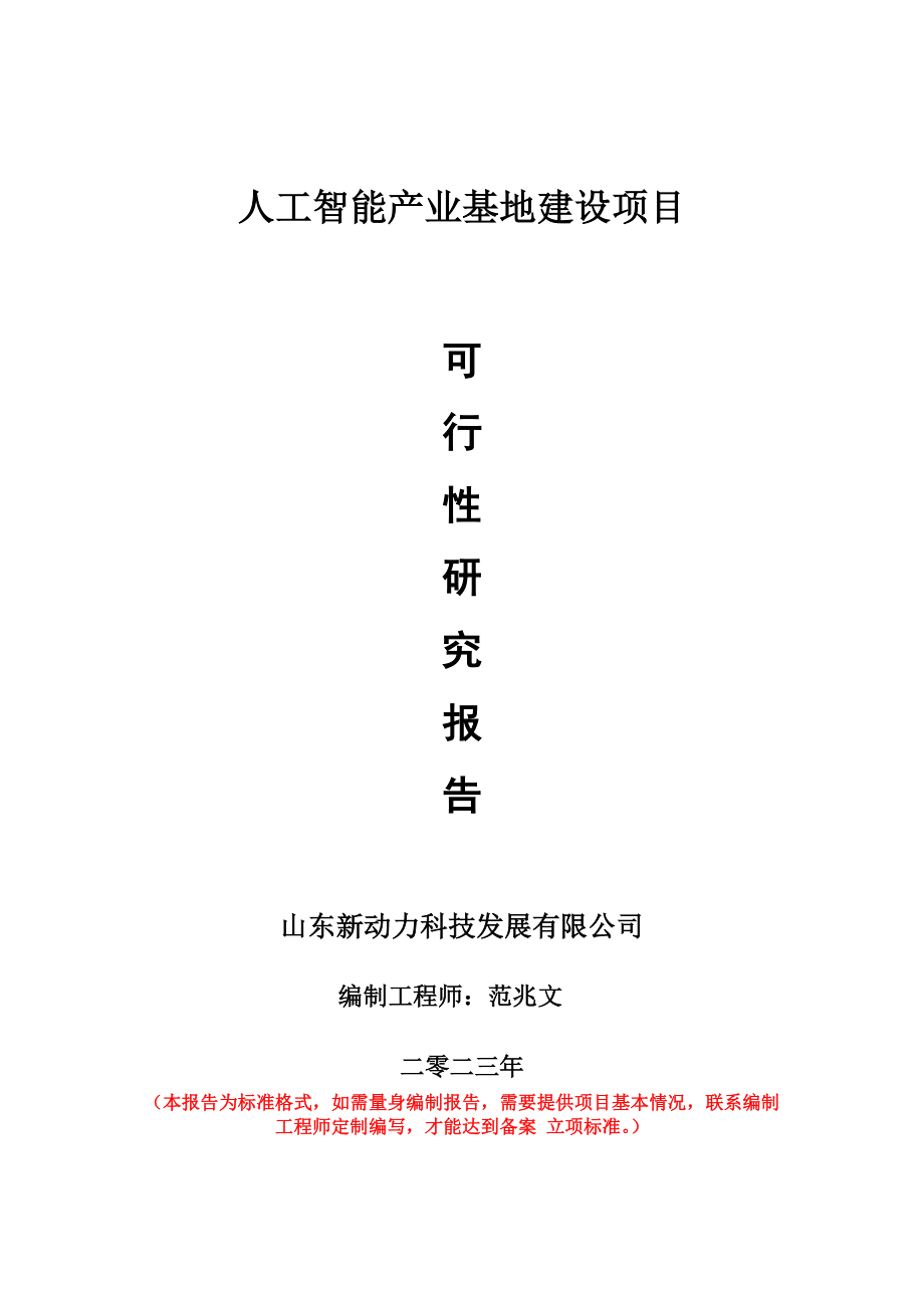 重点项目人工智能产业基地建设项目可行性研究报告申请立项备案可修改案例_第1页