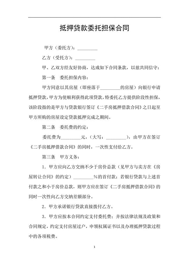 抵押贷款委托担保合同.doc