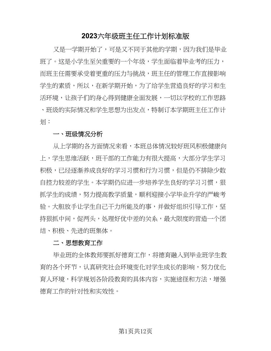 2023六年级班主任工作计划标准版（4篇）_第1页