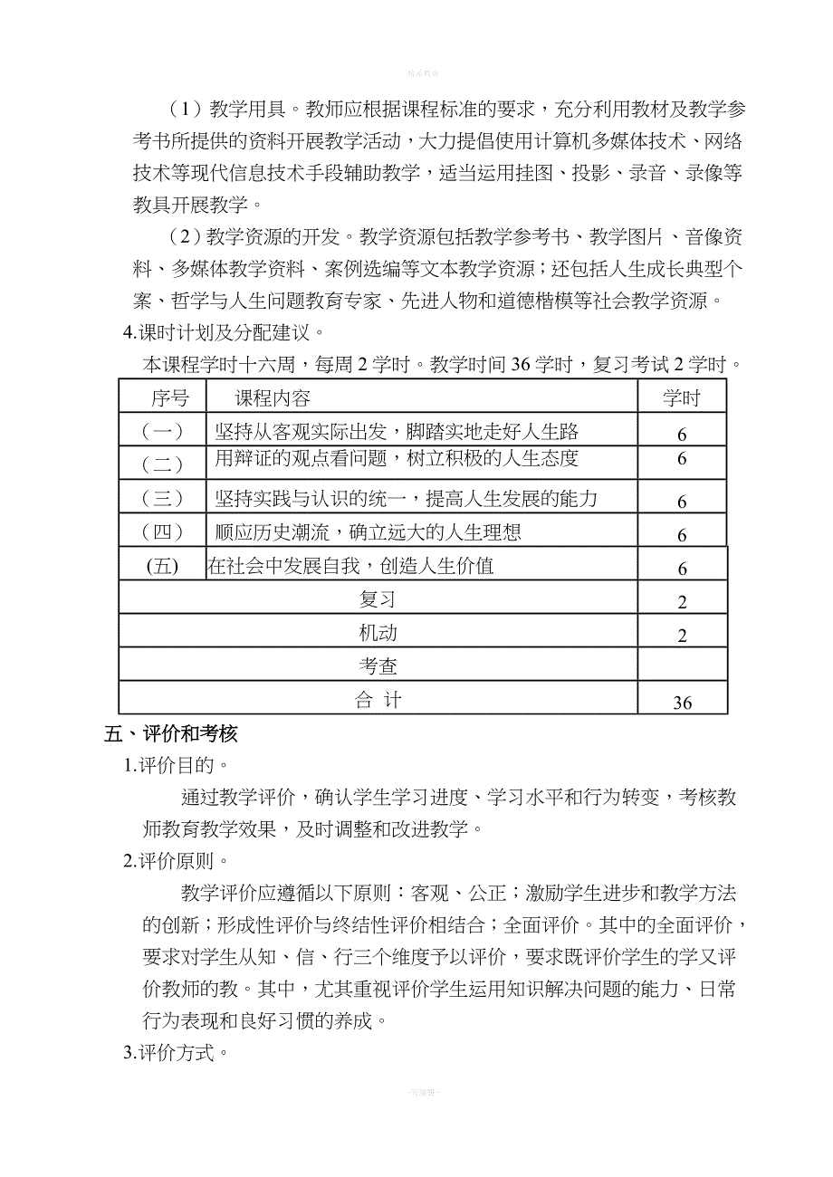 中职《哲学与人生》课程标准_第4页