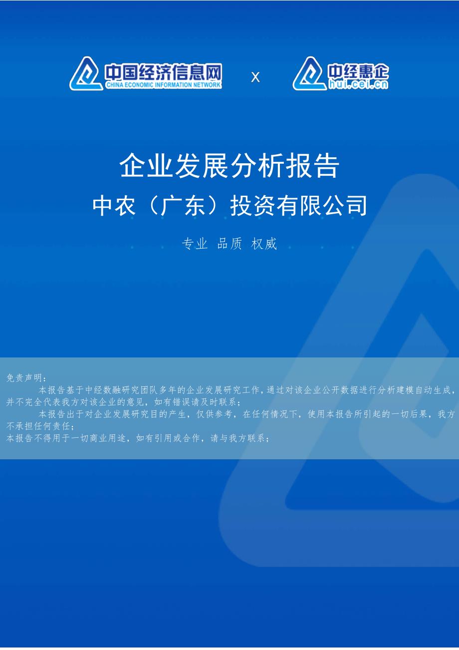 中农（广东）投资有限公司企业发展分析报告_第1页