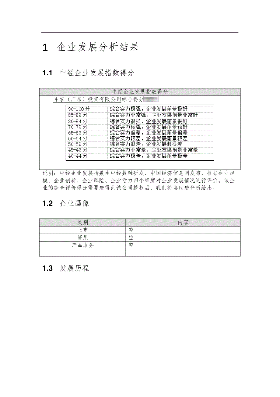 中农（广东）投资有限公司企业发展分析报告_第2页