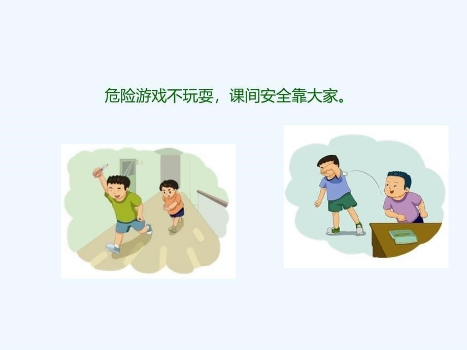 小学生安全教育《课间文明玩耍》ppt课件_第5页