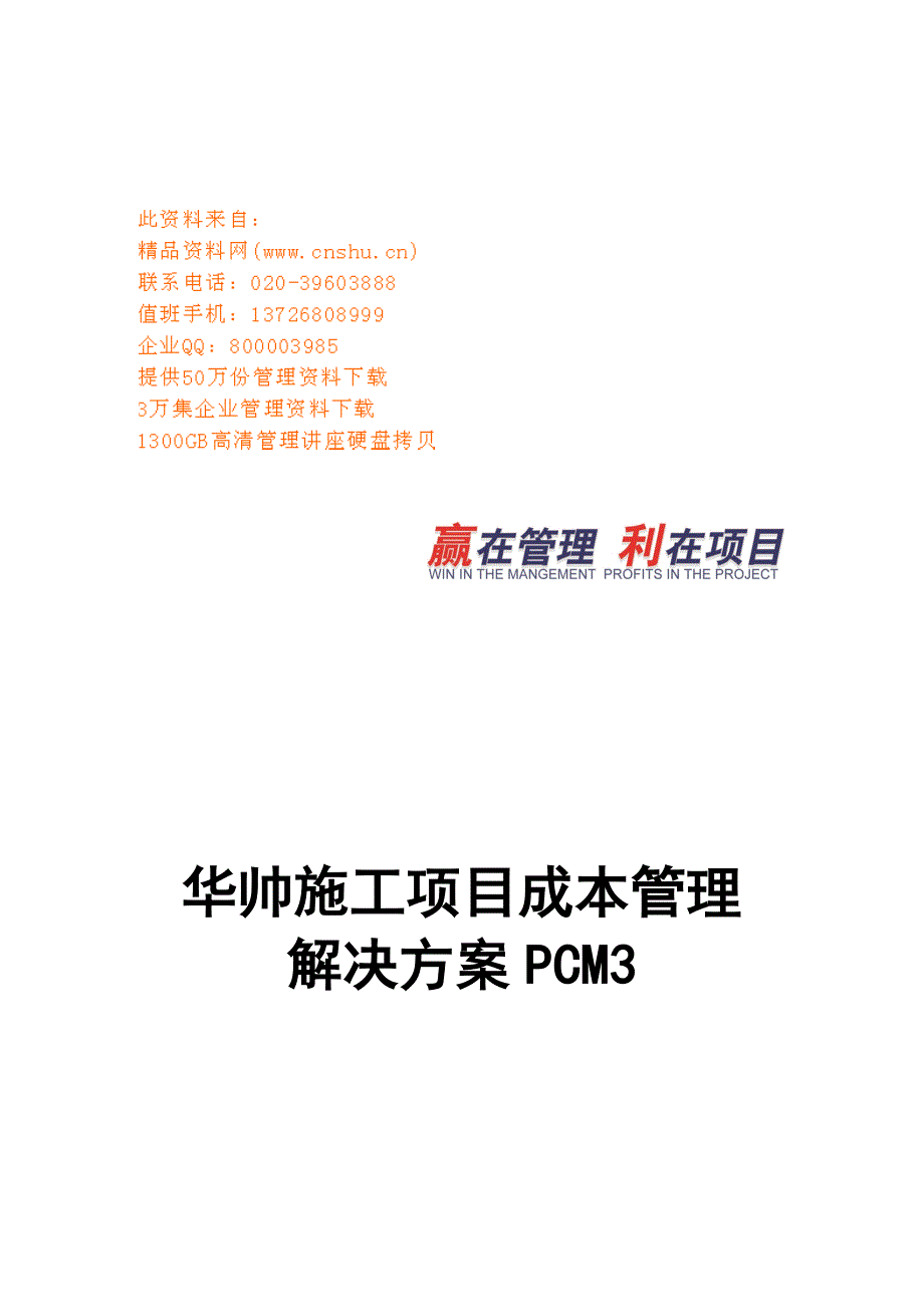 施工项目成本管理解决方案_第1页