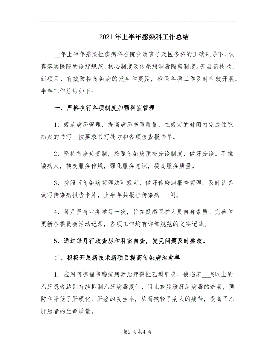 2021年上半年感染科工作总结_第2页