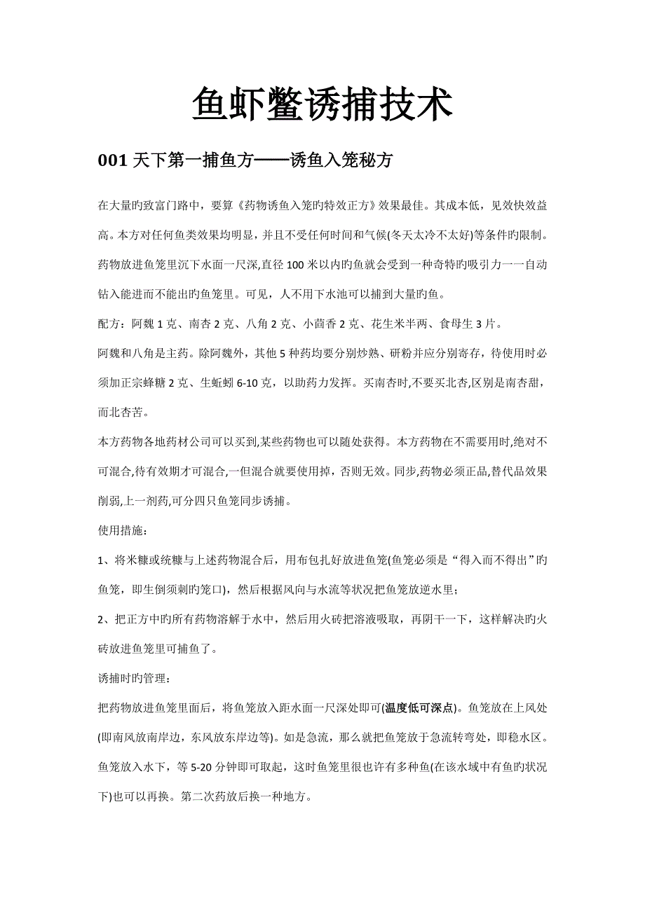 鱼虾鳖诱捕重点技术_第1页