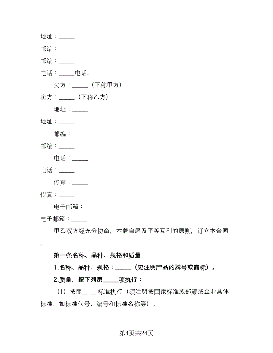 钢材买卖合同标准样本（5篇）_第4页