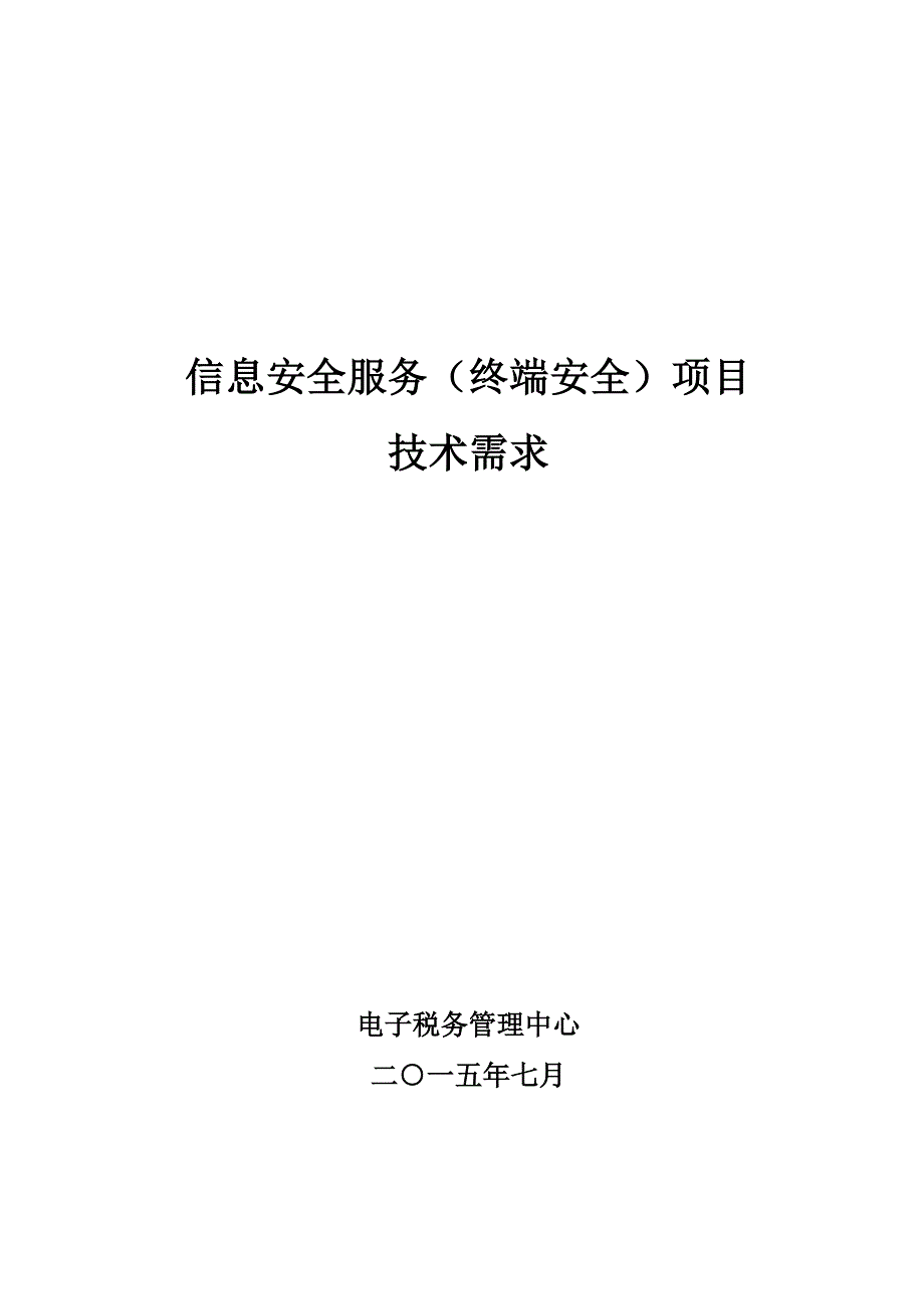 信息安全服务终端安全项目_第1页