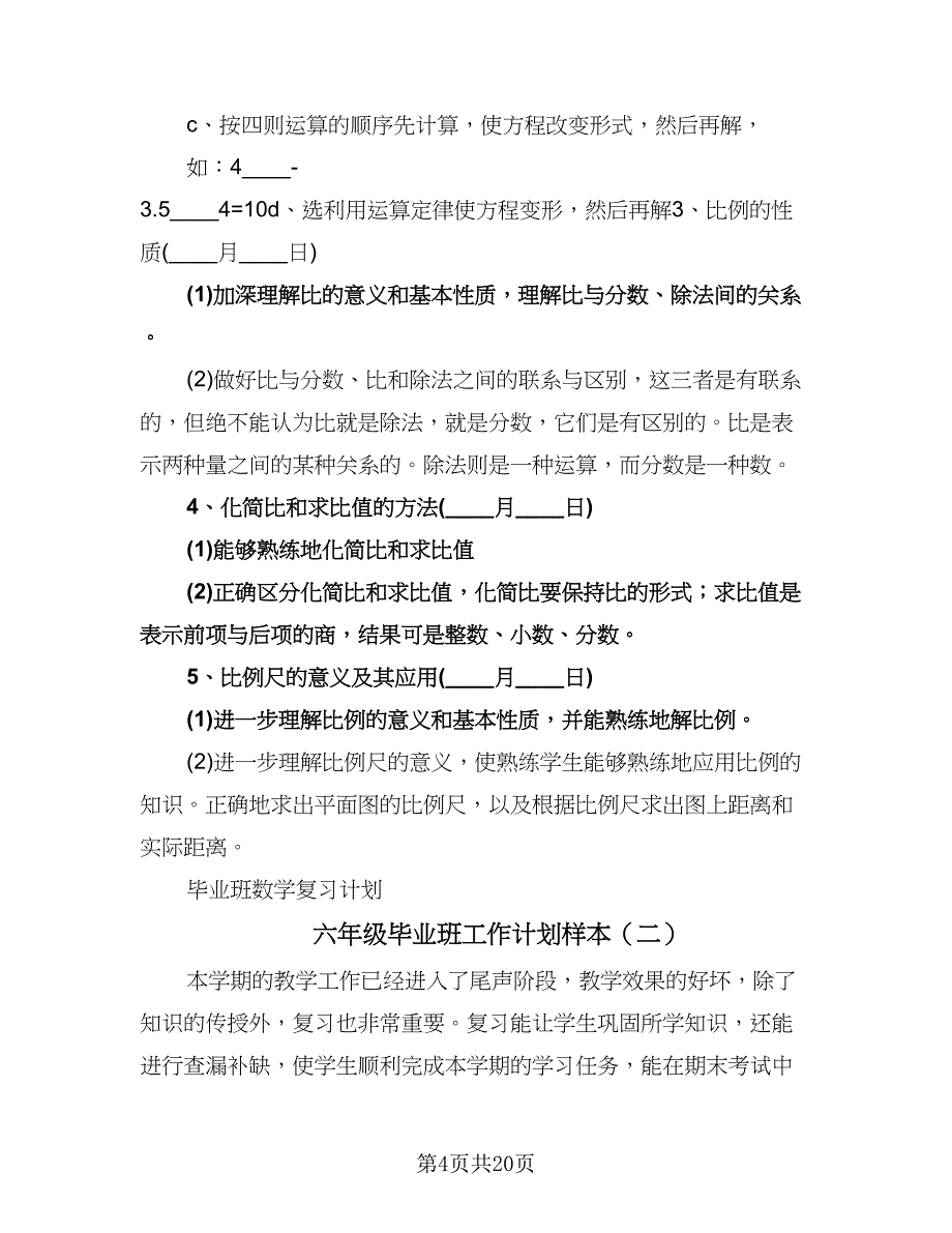 六年级毕业班工作计划样本（五篇）.doc_第4页