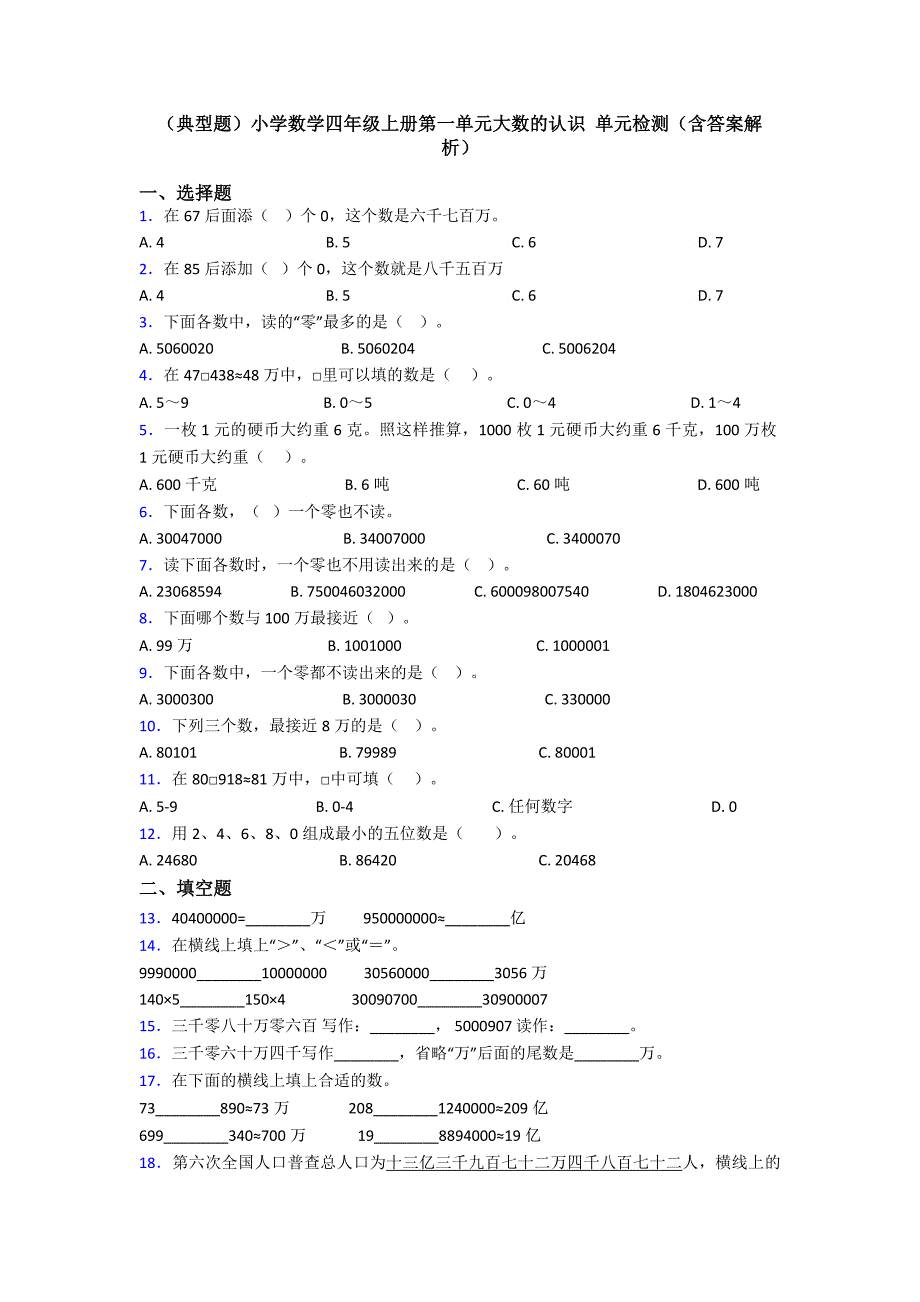 (典型题)小学数学四年级上册第一单元大数的认识-单元检测(含答案解析)_第1页