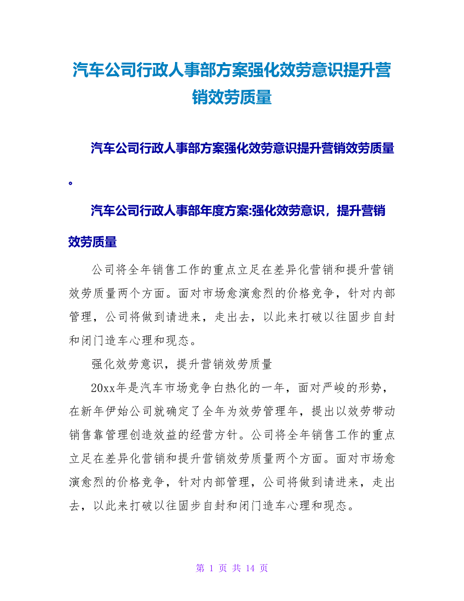 汽车公司行政人事部计划强化服务意识提升营销服务质量.doc_第1页