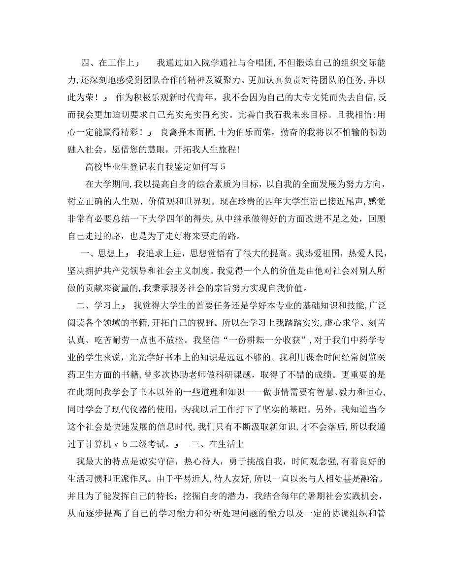 高校毕业生登记表自我鉴定如何写_第4页