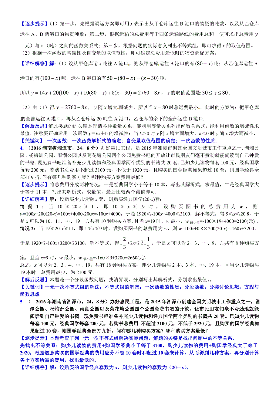 中考数学真题类编 知识点010一元一次不等式组的应用_第4页