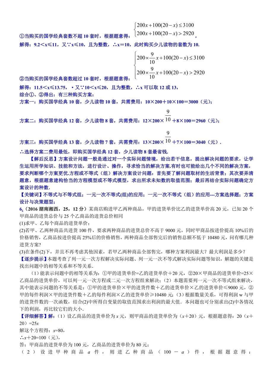 中考数学真题类编 知识点010一元一次不等式组的应用_第5页