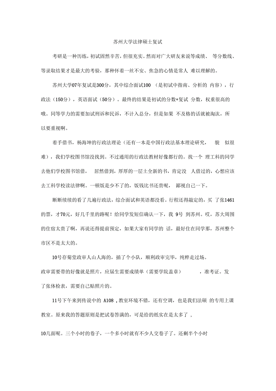苏州大学法律硕士复试经验_第1页